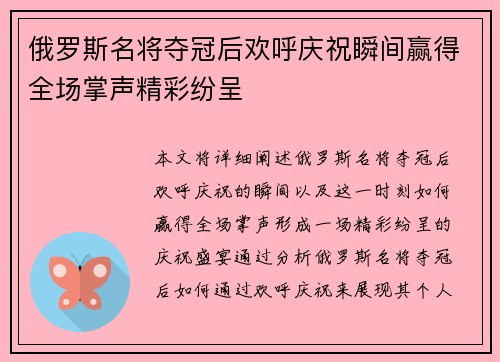 俄罗斯名将夺冠后欢呼庆祝瞬间赢得全场掌声精彩纷呈