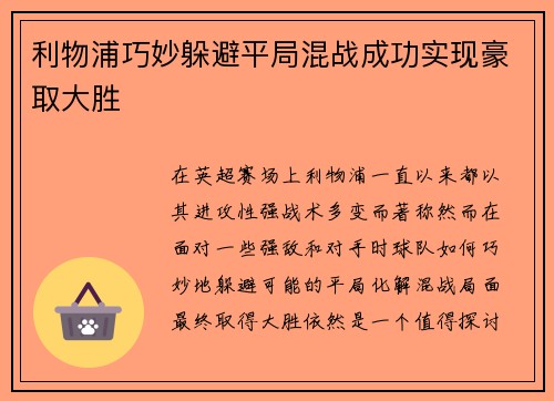 利物浦巧妙躲避平局混战成功实现豪取大胜