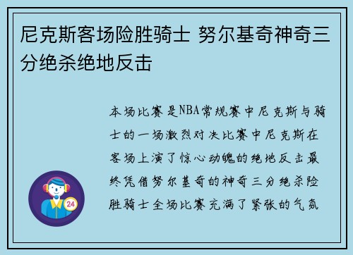 尼克斯客场险胜骑士 努尔基奇神奇三分绝杀绝地反击