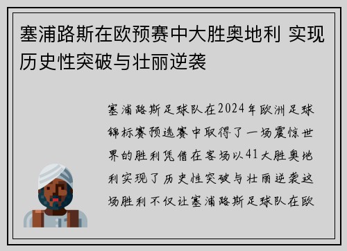 塞浦路斯在欧预赛中大胜奥地利 实现历史性突破与壮丽逆袭