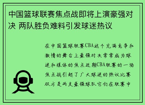 中国篮球联赛焦点战即将上演豪强对决 两队胜负难料引发球迷热议