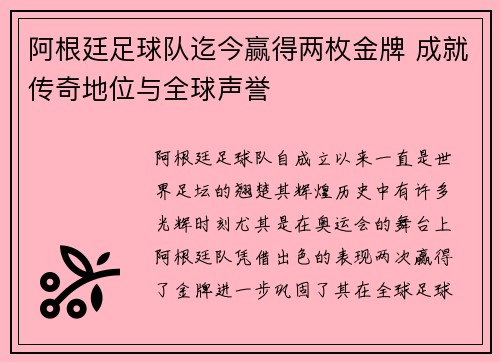 阿根廷足球队迄今赢得两枚金牌 成就传奇地位与全球声誉
