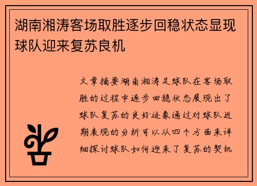 湖南湘涛客场取胜逐步回稳状态显现球队迎来复苏良机