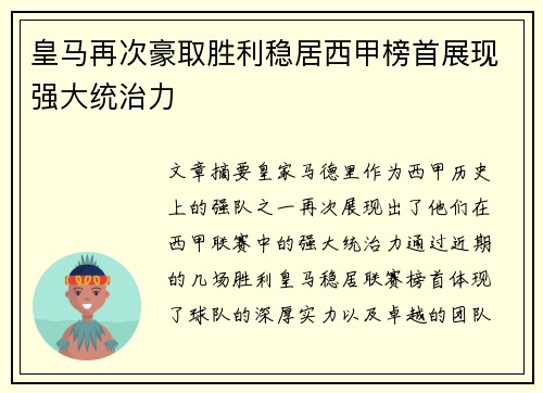 皇马再次豪取胜利稳居西甲榜首展现强大统治力