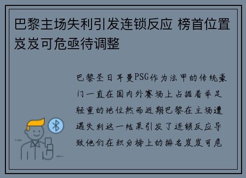 巴黎主场失利引发连锁反应 榜首位置岌岌可危亟待调整