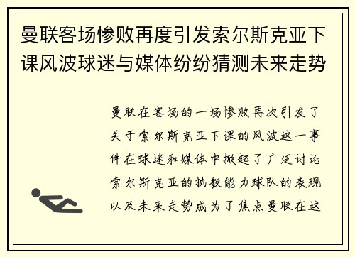 曼联客场惨败再度引发索尔斯克亚下课风波球迷与媒体纷纷猜测未来走势