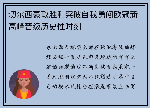 切尔西豪取胜利突破自我勇闯欧冠新高峰晋级历史性时刻