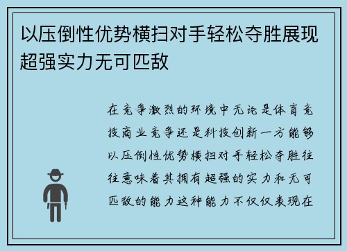 以压倒性优势横扫对手轻松夺胜展现超强实力无可匹敌