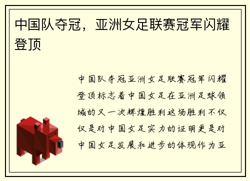 中国队夺冠，亚洲女足联赛冠军闪耀登顶
