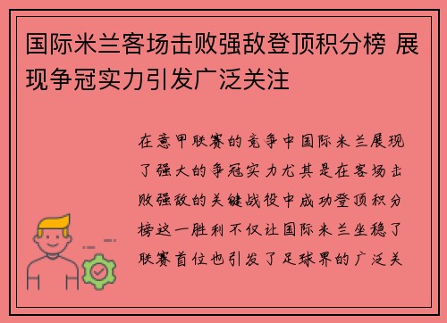 国际米兰客场击败强敌登顶积分榜 展现争冠实力引发广泛关注
