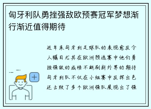匈牙利队勇挫强敌欧预赛冠军梦想渐行渐近值得期待