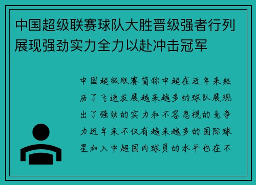 中国超级联赛球队大胜晋级强者行列展现强劲实力全力以赴冲击冠军