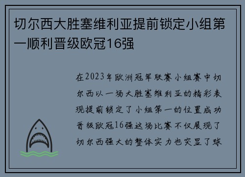 切尔西大胜塞维利亚提前锁定小组第一顺利晋级欧冠16强