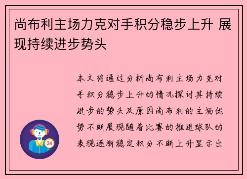 尚布利主场力克对手积分稳步上升 展现持续进步势头