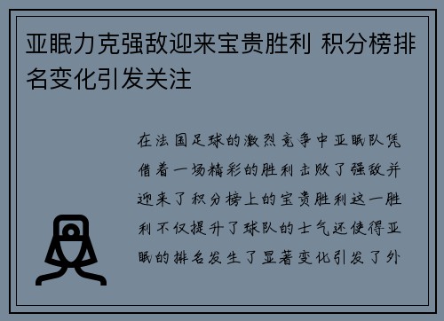 亚眠力克强敌迎来宝贵胜利 积分榜排名变化引发关注