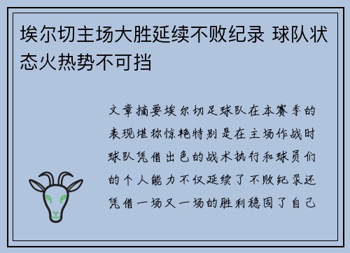 埃尔切主场大胜延续不败纪录 球队状态火热势不可挡
