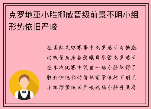 克罗地亚小胜挪威晋级前景不明小组形势依旧严峻