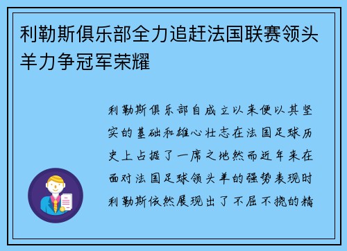 利勒斯俱乐部全力追赶法国联赛领头羊力争冠军荣耀