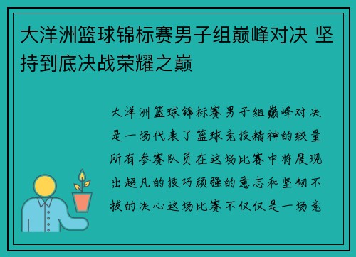 大洋洲篮球锦标赛男子组巅峰对决 坚持到底决战荣耀之巅