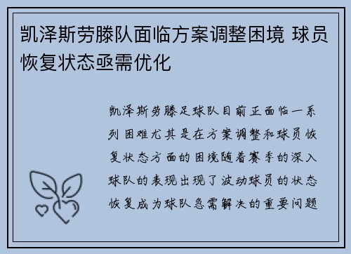 凯泽斯劳滕队面临方案调整困境 球员恢复状态亟需优化