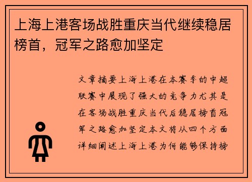 上海上港客场战胜重庆当代继续稳居榜首，冠军之路愈加坚定