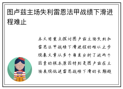 图卢兹主场失利雷恩法甲战绩下滑进程难止