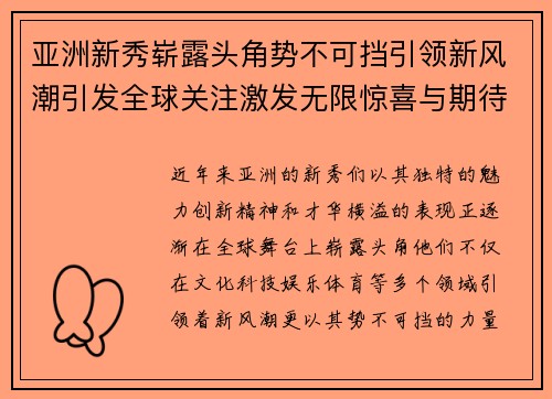 亚洲新秀崭露头角势不可挡引领新风潮引发全球关注激发无限惊喜与期待