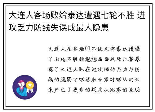 大连人客场败给泰达遭遇七轮不胜 进攻乏力防线失误成最大隐患