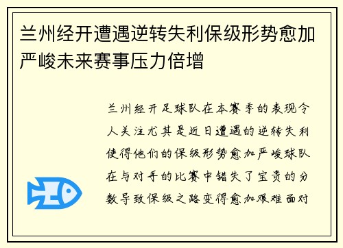 兰州经开遭遇逆转失利保级形势愈加严峻未来赛事压力倍增