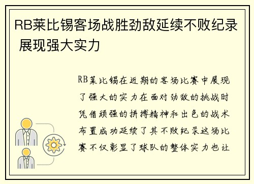 RB莱比锡客场战胜劲敌延续不败纪录 展现强大实力