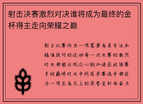 射击决赛激烈对决谁将成为最终的金杯得主走向荣耀之巅