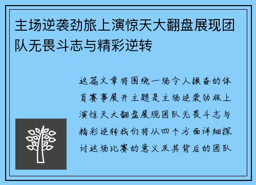 主场逆袭劲旅上演惊天大翻盘展现团队无畏斗志与精彩逆转