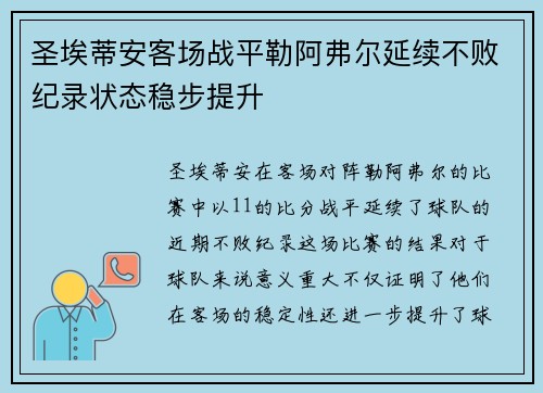 圣埃蒂安客场战平勒阿弗尔延续不败纪录状态稳步提升
