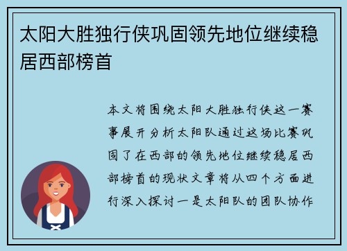 太阳大胜独行侠巩固领先地位继续稳居西部榜首