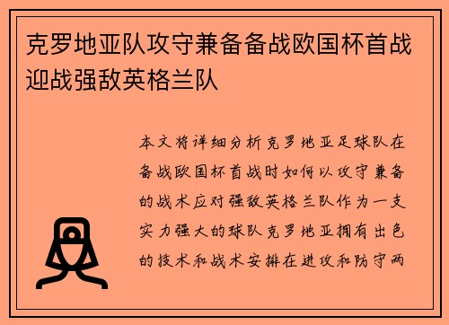 克罗地亚队攻守兼备备战欧国杯首战迎战强敌英格兰队