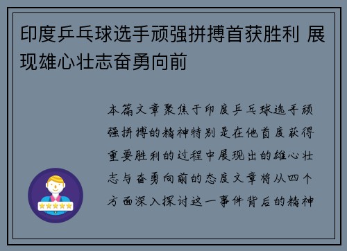 印度乒乓球选手顽强拼搏首获胜利 展现雄心壮志奋勇向前