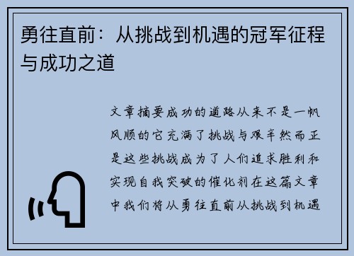 勇往直前：从挑战到机遇的冠军征程与成功之道