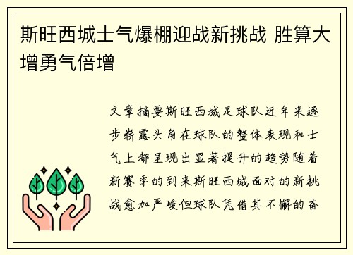 斯旺西城士气爆棚迎战新挑战 胜算大增勇气倍增