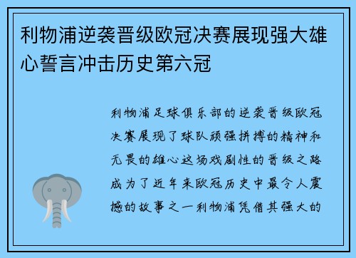 利物浦逆袭晋级欧冠决赛展现强大雄心誓言冲击历史第六冠