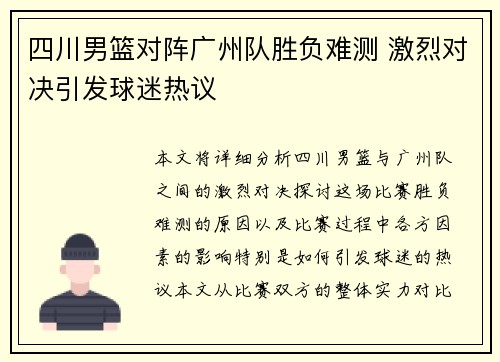 四川男篮对阵广州队胜负难测 激烈对决引发球迷热议