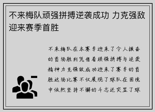 不来梅队顽强拼搏逆袭成功 力克强敌迎来赛季首胜