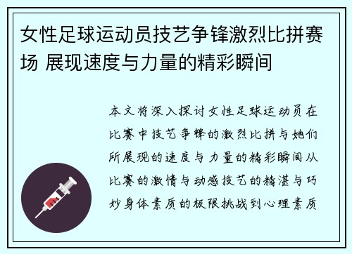 女性足球运动员技艺争锋激烈比拼赛场 展现速度与力量的精彩瞬间