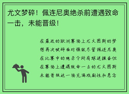 尤文梦碎！佩连尼奥绝杀前遭遇致命一击，未能晋级！