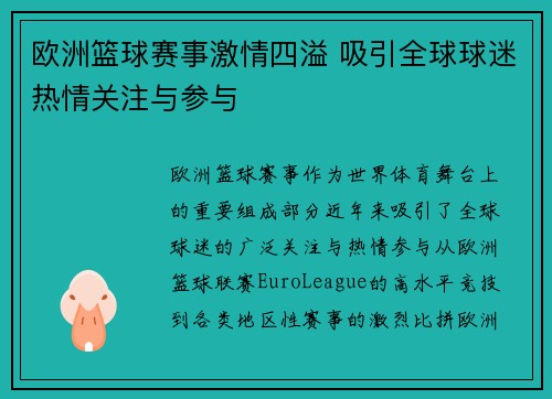 欧洲篮球赛事激情四溢 吸引全球球迷热情关注与参与