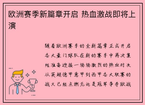 欧洲赛季新篇章开启 热血激战即将上演