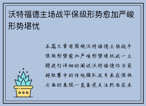 沃特福德主场战平保级形势愈加严峻形势堪忧