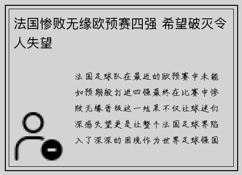 法国惨败无缘欧预赛四强 希望破灭令人失望