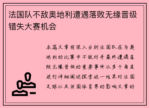 法国队不敌奥地利遭遇落败无缘晋级错失大赛机会
