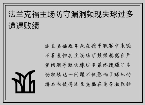 法兰克福主场防守漏洞频现失球过多遭遇败绩