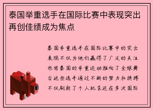 泰国举重选手在国际比赛中表现突出再创佳绩成为焦点